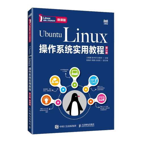 【新华正版】Ubuntu Linux操作系统实用教程(第2版微课版)/Linux创新人才培养系列 王朝娜 人民邮电