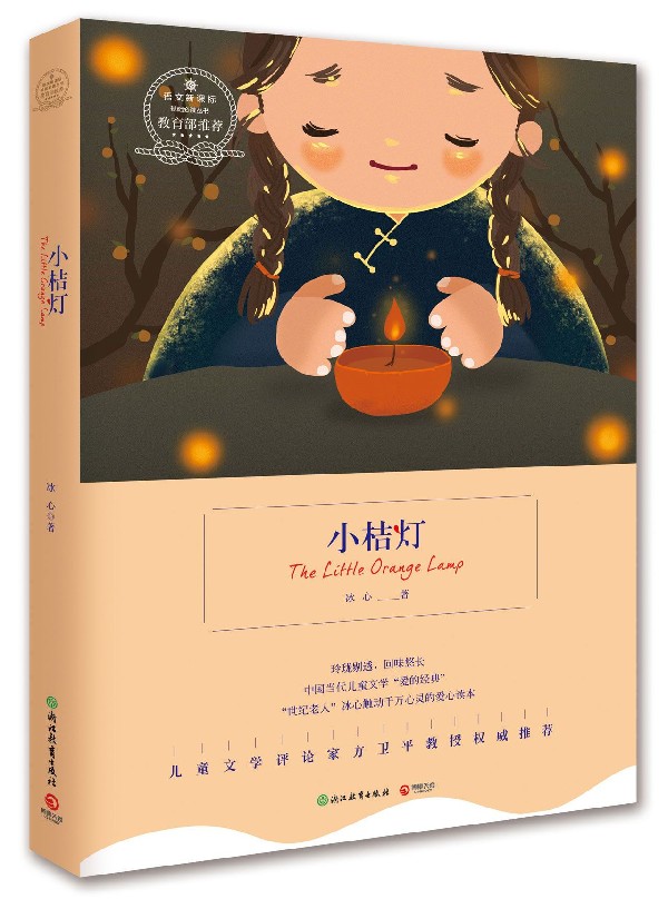 【新华书店正版书籍】小桔灯/语文***基础**丛书