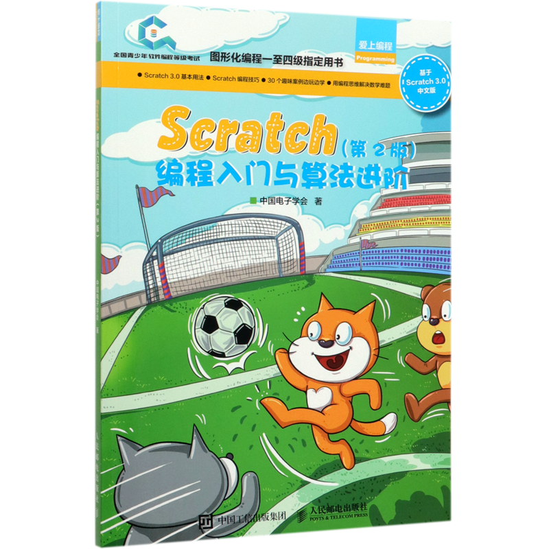 Scratch编程入门与算法进阶(第2版)