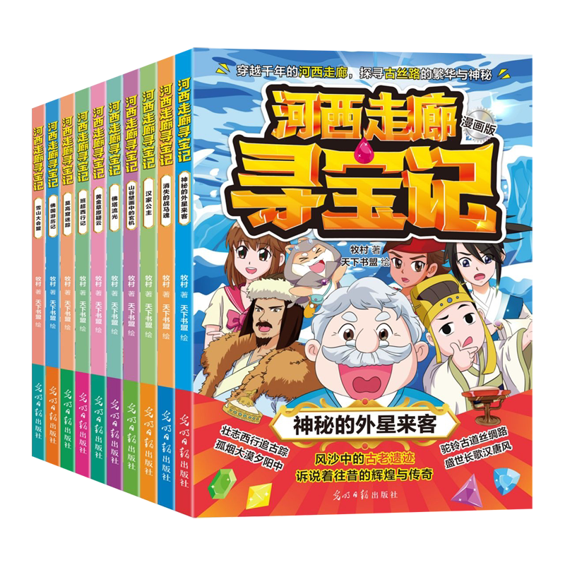 【新华正版】河西走廊寻宝记(漫画版共10册) 牧村 光明日报