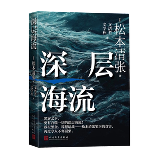 【新华正版】深层海流 (日)松本清张 人民文学