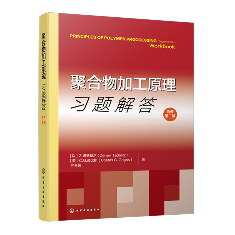 【新华正版】聚合物加工原理习题解答(原著第2版) (以)Z.塔德莫尔 化学工业