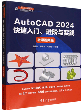 【新华正版】AutoCAD2024快速入门进阶与实践(微课视频版)/CAD\CAE\CAM工程软件实践丛书 赵勇成 清华大学