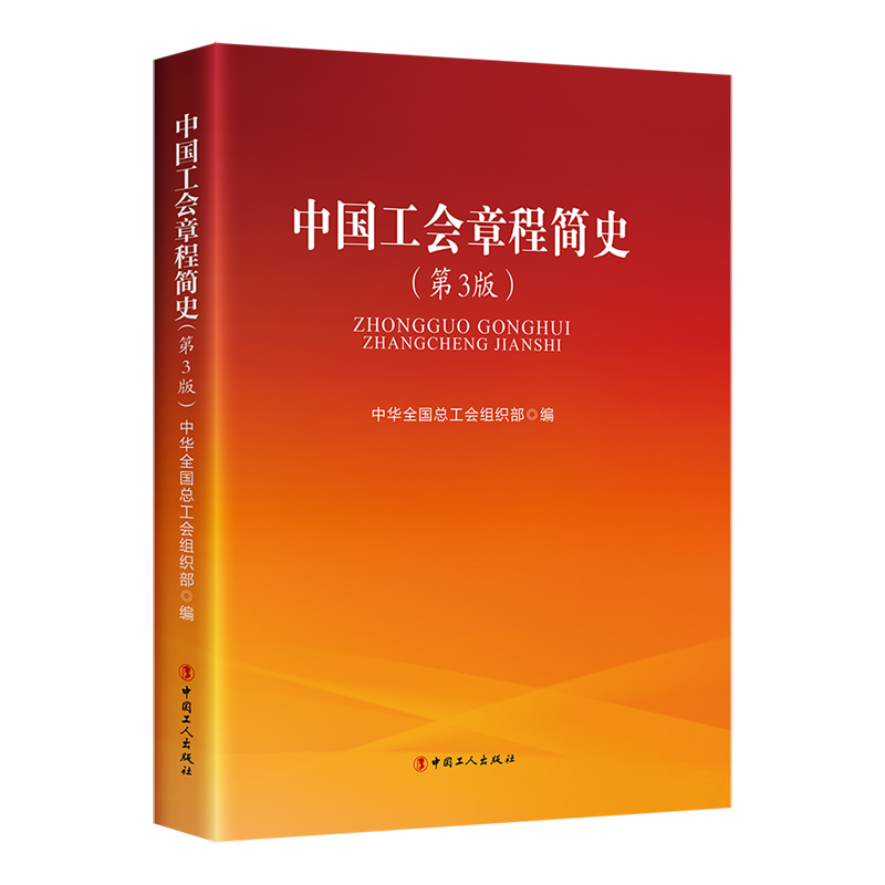 【新华正版】中国工会章程简史(第3版) 中华全国总工会组织部 中国工人