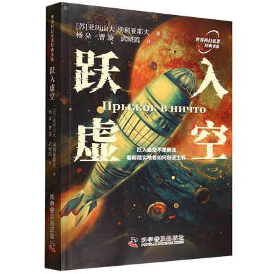 【新华正版】跃入虚空 (苏)亚历山大·别利亚耶夫 科普