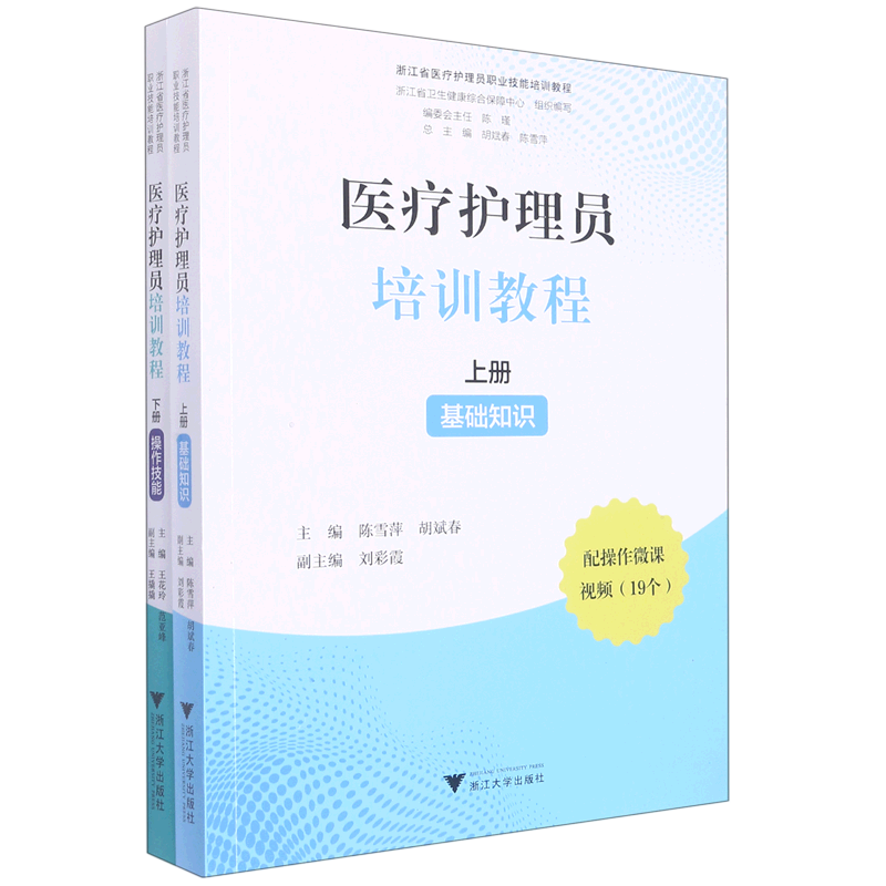 【新华正版】医疗护理员培训教程(上下浙江省医疗护理员职业技能培训教程) 陈雪萍 浙江大学9787308228589