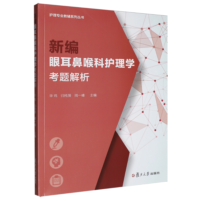 【新华正版】新编眼耳鼻喉科护理学考题解析/护理专业教辅系列丛书 华玮 复旦大学,书籍/杂志/报纸,耳鼻喉科学,淘宝优惠券,粉丝福利购,淘宝优惠卷