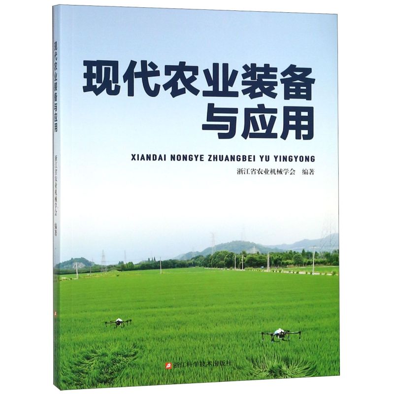 【新华书店正版书籍】现代农业装备与应用李鉴方浙江科技