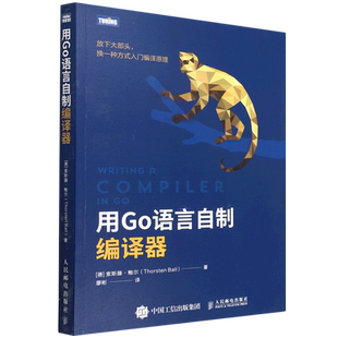 【新华正版】用Go语言自制编译器 (德)索斯藤·鲍尔 人民邮电