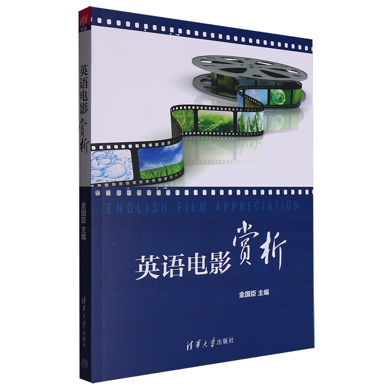 【新华正版】英语电影赏析(附光盘) 金国臣 清华大学