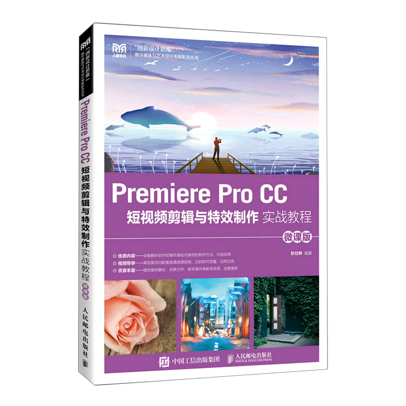 【新华正版】Premiere Pro CC短视频剪辑与特效制作实战教程(微课版)/创新设计思维数字媒体与艺术设计类 狄仕林 人民邮电