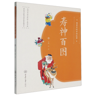 新华正版 沈泓 寿神百图 中国故事 重庆大学 图案里