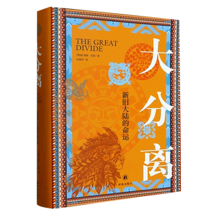 大分离 新旧大陆 彼得·沃森 新华书店正版 译林 英国 书籍 精 命运