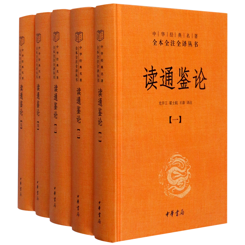 【新华正版】读通鉴论(共5册)(精)/中华经典名著全本全注全译丛书 王夫之 中华书局