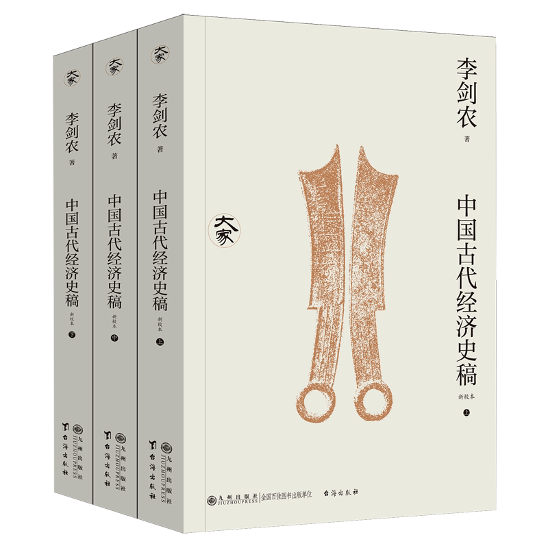 【新华正版】中国古代经济史稿(新校本上中下) 李剑农 九州