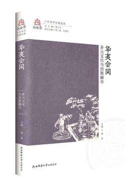 【新华正版】华夷会同(多元文化与民族融合)/长安学十年学术论著选集 韩香 陕西师大