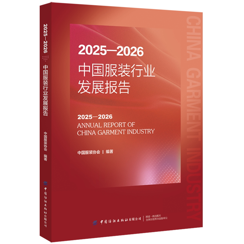 【新华正版】2025-2026中国服装行业发展报告 中国服装协会 中国纺织
