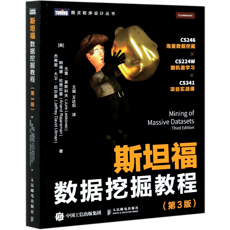 【新华正版】斯坦福数据挖掘教程(第3版)/图灵程序设计丛书 (美)尤雷·莱斯科夫 人民邮电