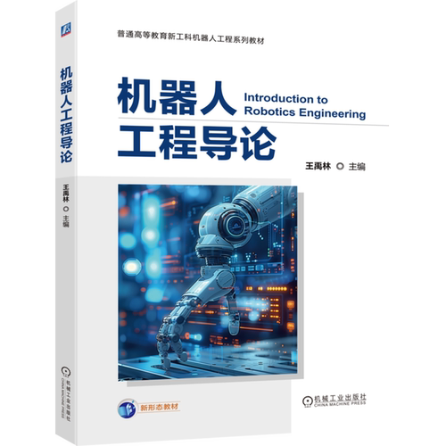 【新华正版】机器人工程导论(普通高等教育新工科机器人工程系列教材) 王禹林 机械工业