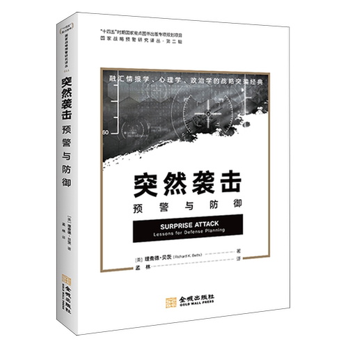 【新华正版】突然袭击(预警与防御)/国家战略预警研究译丛 (美)理查德·贝茨 金城