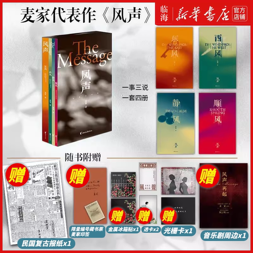 麦家印签+限量全套周边 风声珍藏纪念版全4册2025典藏版 茅盾文学奖得主麦家代表作珍藏纪念版 音乐剧主创采访