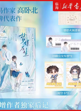 【赠情侣火锅菜单+19路公交车票+时空卡】梦蝶庄生 网络原名还剩三个月命请让我从容赴死 高卧北 新增作者独家后记