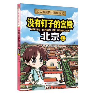 【新华书店正版书籍】没有钉子的宫殿(北京上)/令人着迷的中国旅行记 乔冰 吉林出版集团
