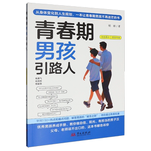 【新华正版】青春期男孩引路人(双色图文) 明卿 华文