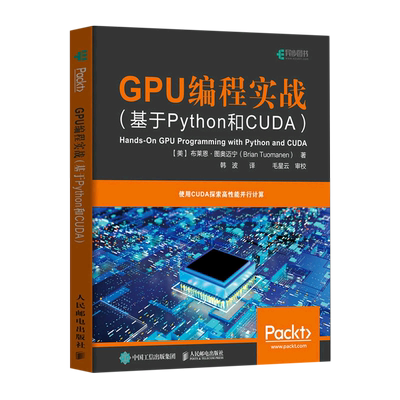 【新华正版】GPU编程实战(基于Python和CUDA) (美)布莱恩·图奥迈宁 人民邮电