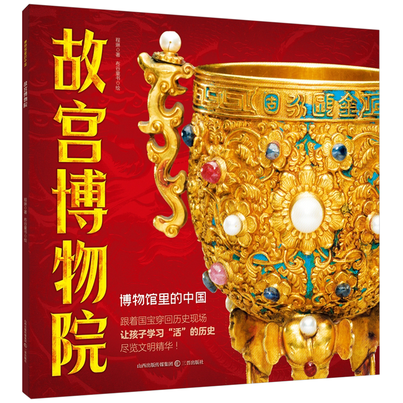 【新华正版】故宫博物院/博物馆里的中国 程琳 三晋