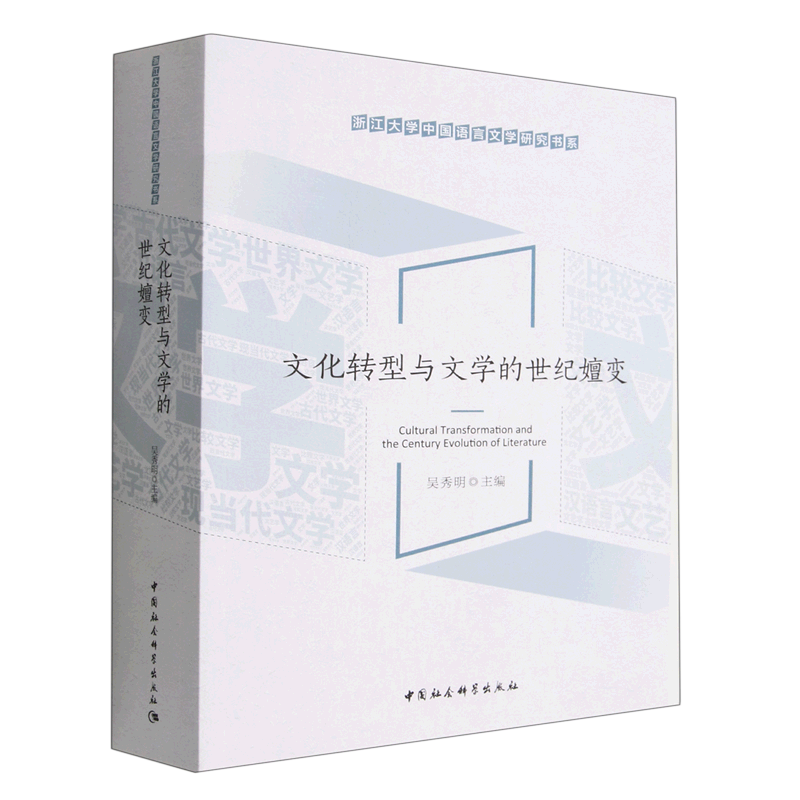 文化转型与文学的世纪嬗变/浙江大学中国语言文学研究书系