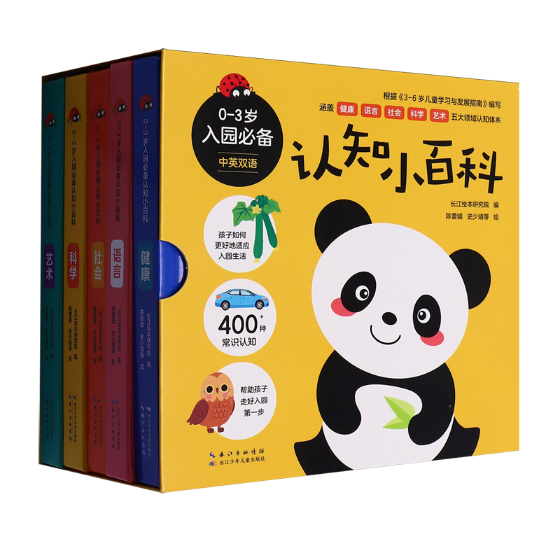 【新华正版】0-3岁入园必备认知小百科(共5册中英双语)(精) 长江绘本研究院 长江少儿
