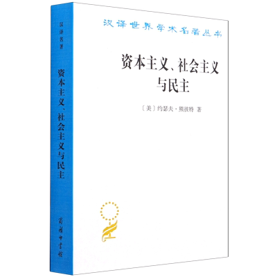 【新华书店正版书籍】资本主义社会主义与民主/汉译世界学术名著丛书 (美)约瑟夫·熊彼特 商务印书馆