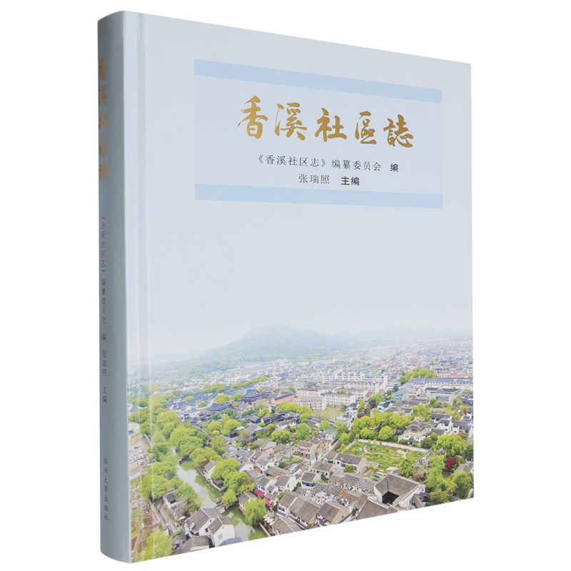 【新華正版】香溪社區(qū)志(精) 張瑞照 蘇州大學(xué)