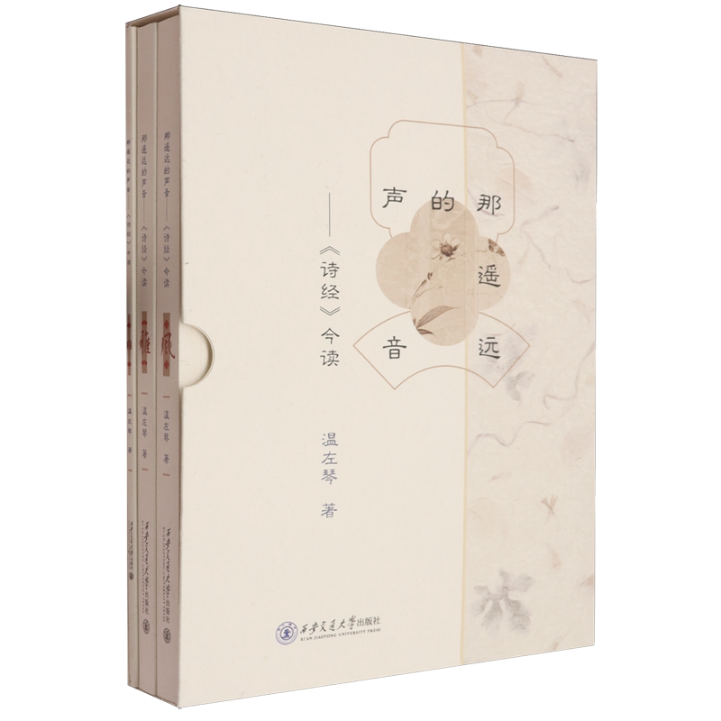 【新华正版】那遥远的声音--诗经今读(上中下) 温左琴 西安交大