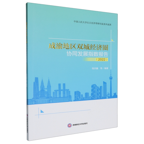 【新华正版】成渝地区双城经济圈协同发展指数报告(2022) 钱宗鑫 西南财大