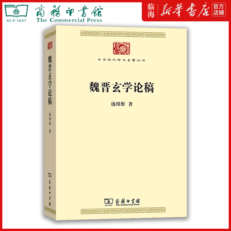 【新华书店正版书籍】魏晋玄学论稿/中华现代学术名著丛书 汤用彤有关魏晋玄学的主要著述 商务印书馆 书籍/杂志/报纸 中国哲学 原图主图