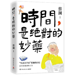 蔡澜 妙药 时间是绝对 博集天卷 新华正版