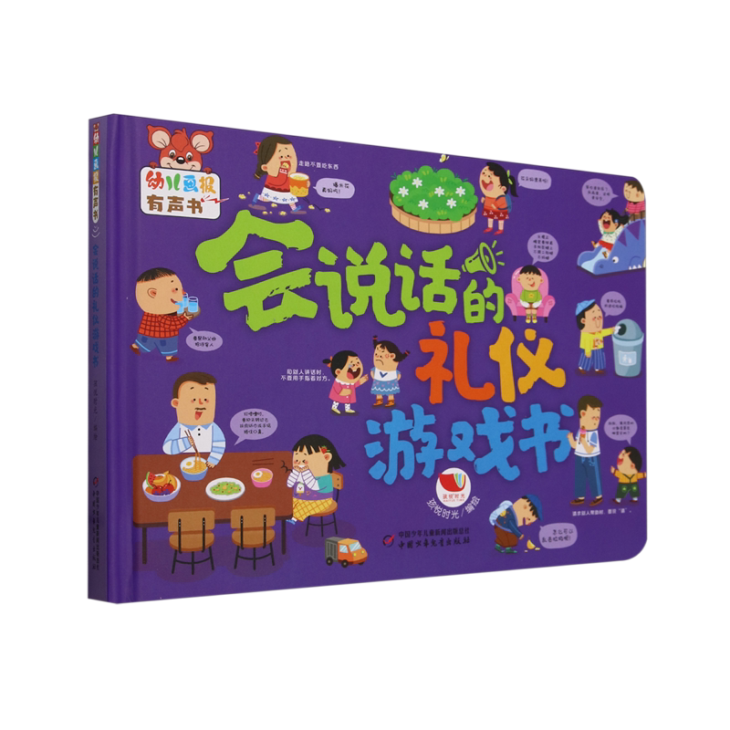 【新华书店正版书籍】会说话的礼仪游戏书(精)/幼儿画报有声书 孩悦时光 中国少儿