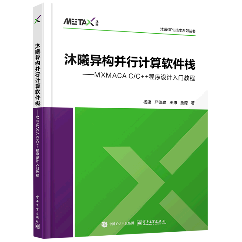 【新华正版】沐曦异构并行计算软件栈--MXMACA C\C++程序设计入门教程(精)/沐曦GPU技术系列丛书 杨建 电子工业