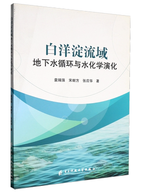 【新华正版】白洋淀流域地下水循环与水化学演化 袁瑞强 电子科大