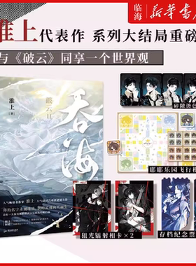 【吞海3.大结局重磅上市赠镭射卡x2+烫色小卡x4+纪念票跟x2+耶耶乐园飞行棋】 淮上口碑悬疑力作大结局 步重华×吴雩 破云同世界观