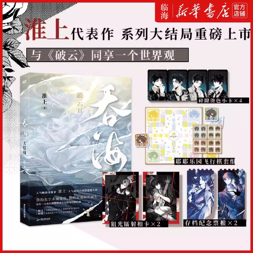 【吞海3.大结局重磅上市赠镭射卡x2+烫色小卡x4+纪念票跟x2+耶耶乐园飞行棋】 淮上口碑悬疑力作大结局 步重华×吴雩 破云同世界观