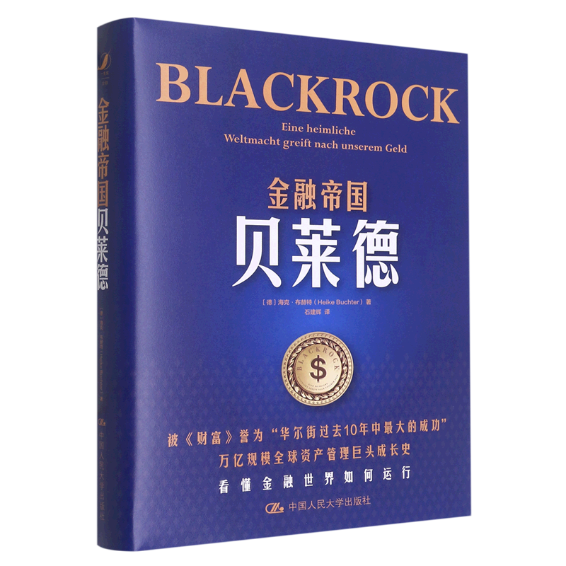 【新华正版】金融帝国贝莱德(精) (德)海克·布赫特 中国人民大学