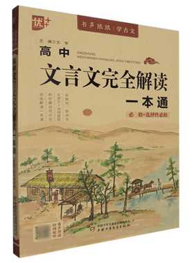 【新华书店正版书籍】高中文言文完全解读一本通(必修+选择性必修)/书声琅琅学古文 刘国良 中国少儿