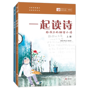 新华正版 李红云 一起读诗 100首小诗上下 济南 给孩子