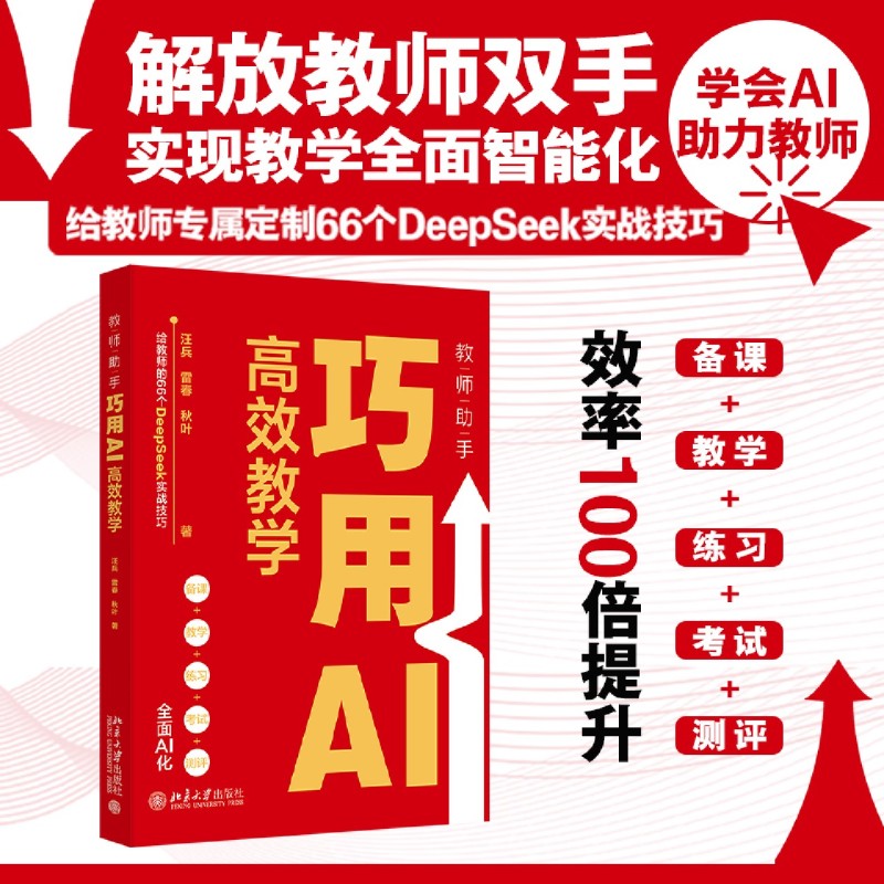 【新华正版】教师助手(巧用AI高效教学) 汪兵 北京大学