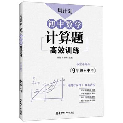 【新华书店正版】初中数学计算题高效训练(9年级+中考答案详解版)/周计划 刘弢华东理工大学