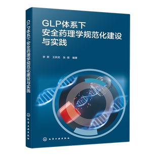 【新华正版】GLP体系下安全药理学规范化建设与实践 李君 化学工业