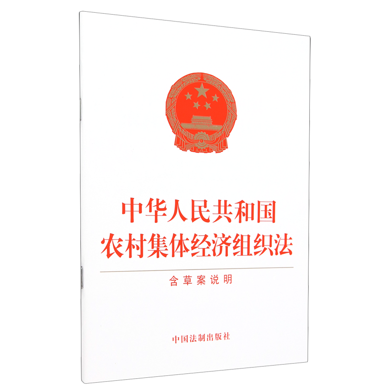 【新华正版】中华人民共和国农村集体经济组织法(含草案说明) 中国法制出版社 中国法制